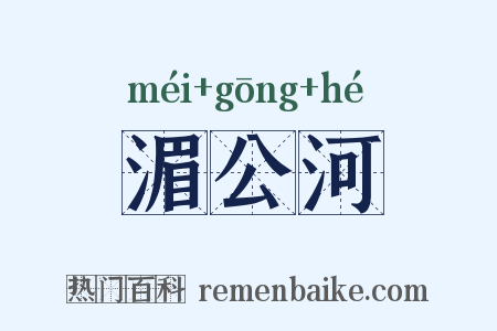湄公河是什么意思的图片